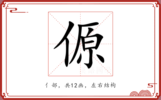 傆 傆