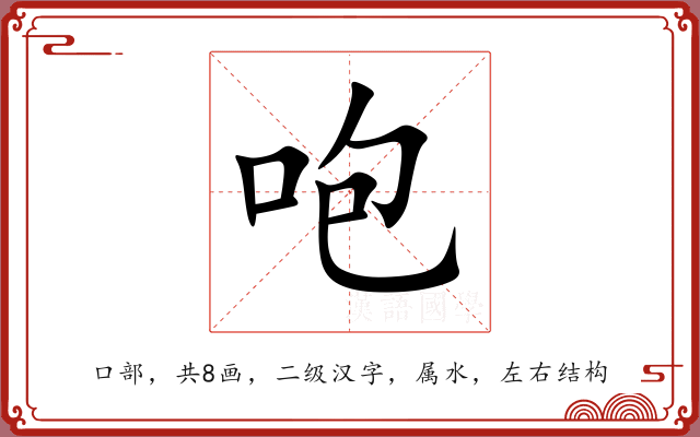 咆 咆