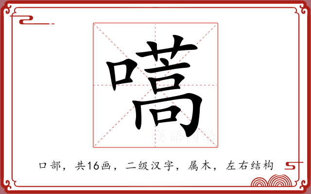 嚆 嚆