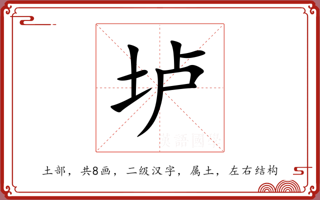 垆 垆