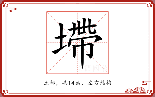 墆 墆