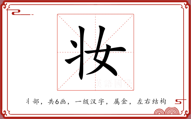 妆 妆