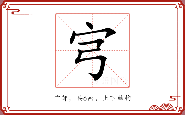宆