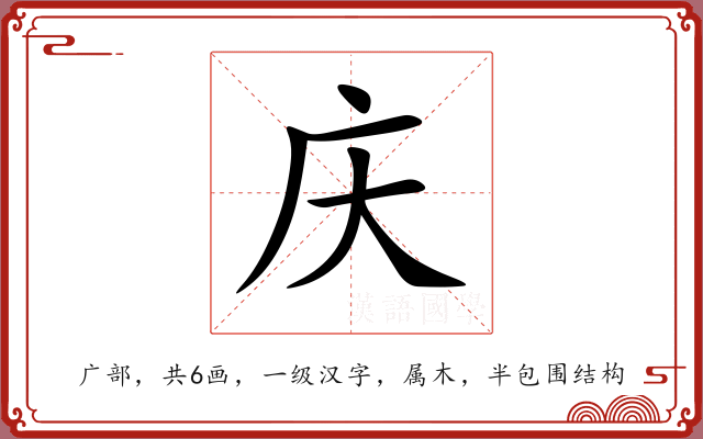 庆 庆