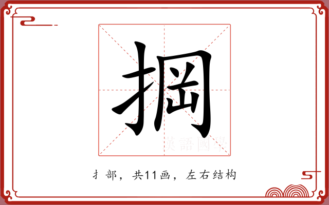 掆