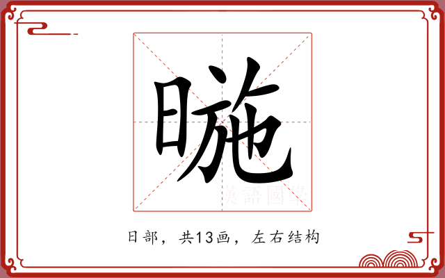 暆 暆