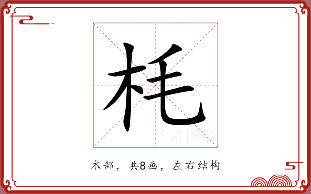 枆