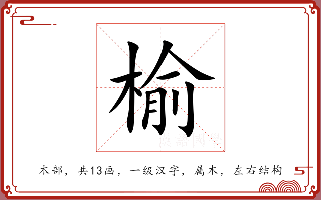 榆