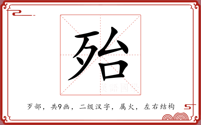 殆 殆
