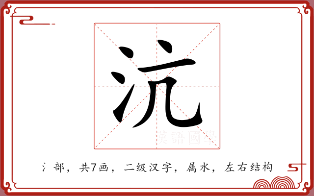 沆 沆