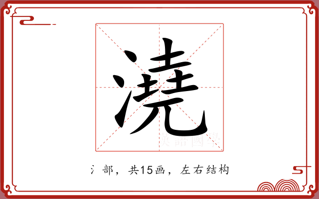 澆 澆