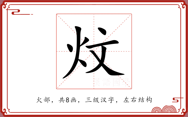 炆 炆