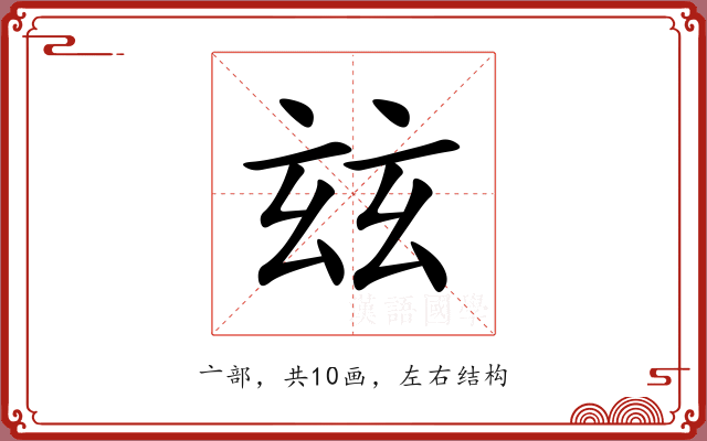 玆