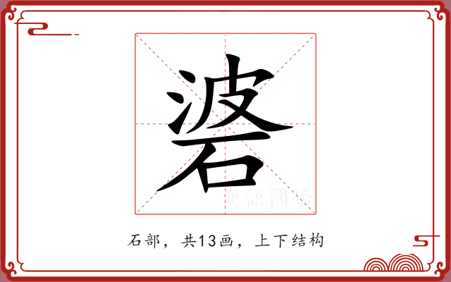 碆 碆