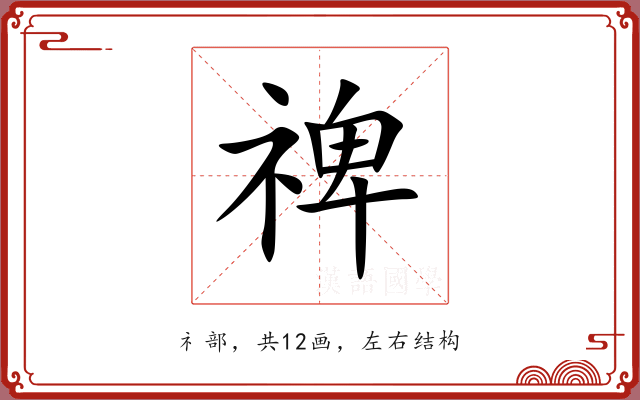 禆