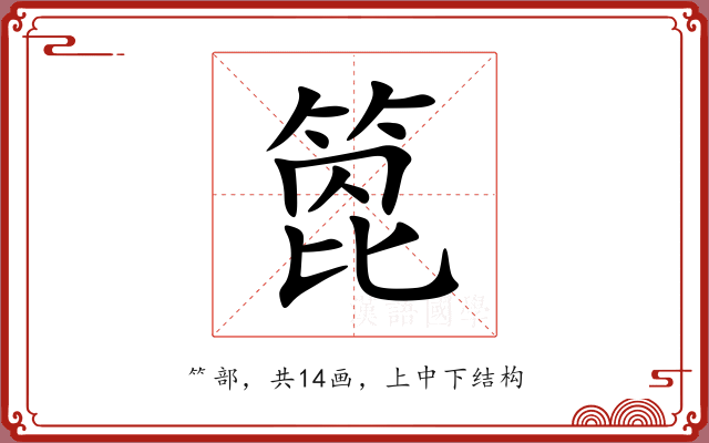 箆
