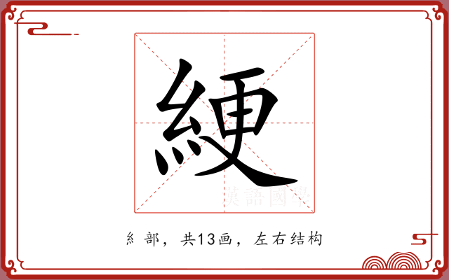 綆 綆