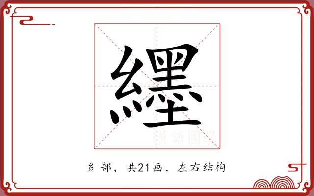 纆 纆