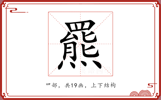 羆 羆