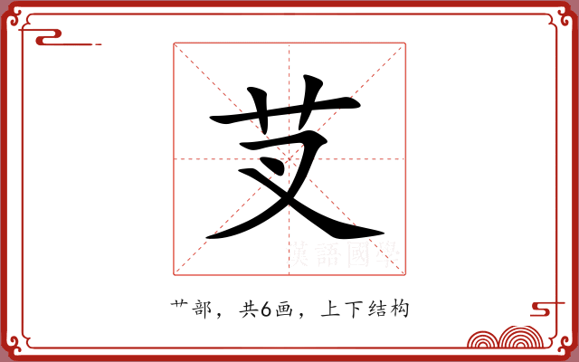芆 芆