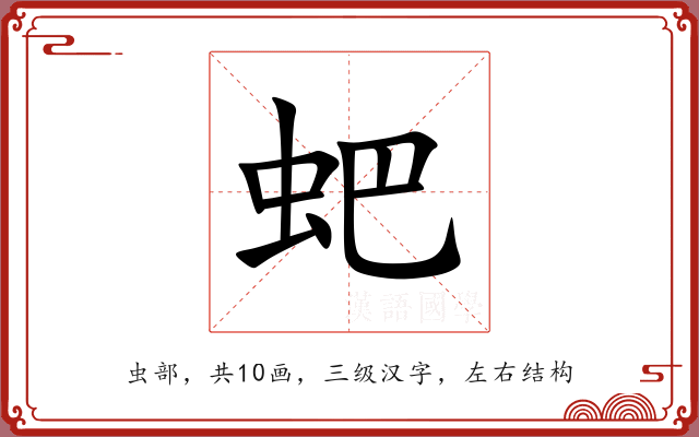 蚆