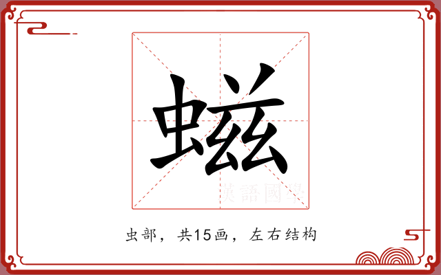 螆