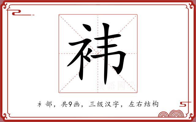 袆