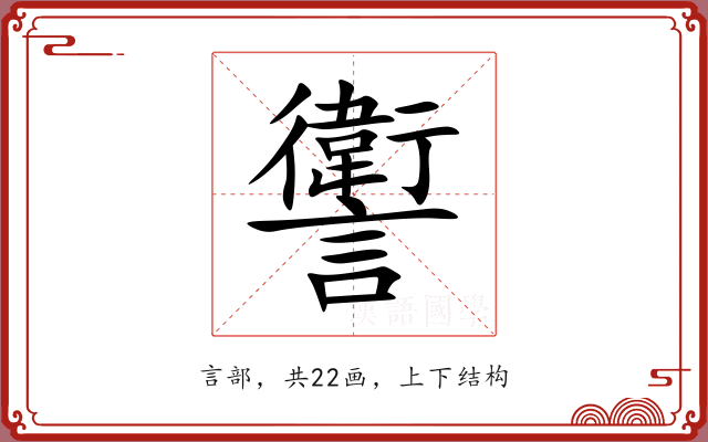 讆 讆