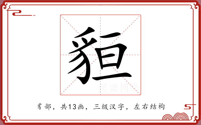 貆 貆