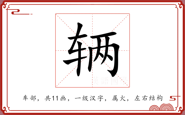 辆 辆