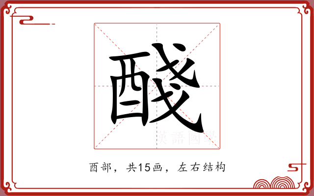 醆 醆