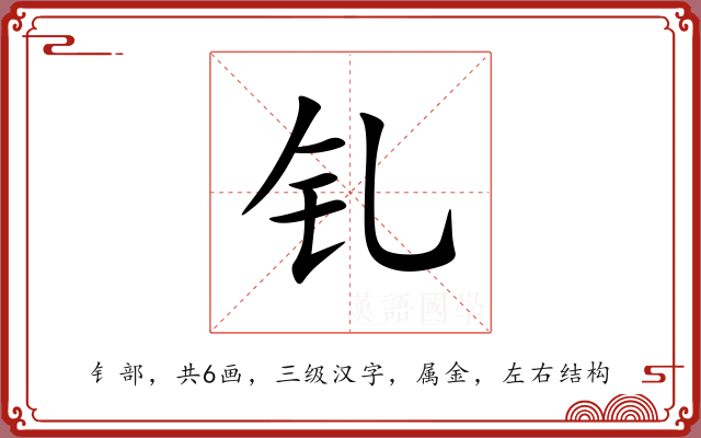 钆