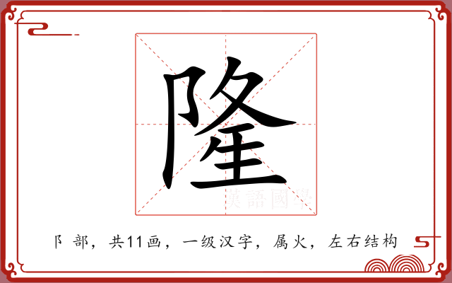 隆 隆