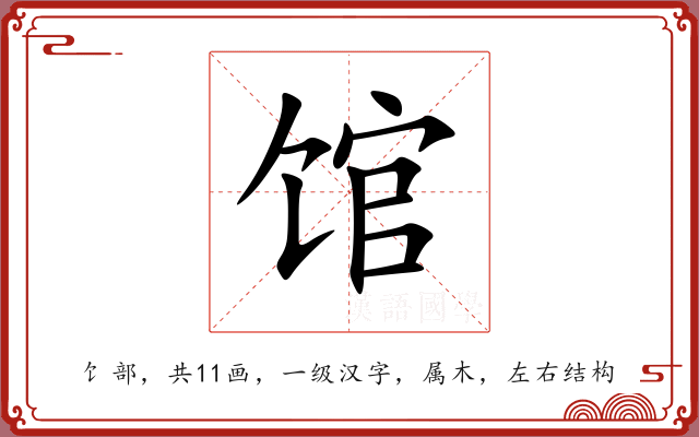 馆 馆