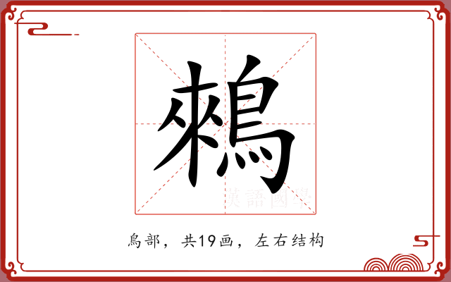 鶆 鶆