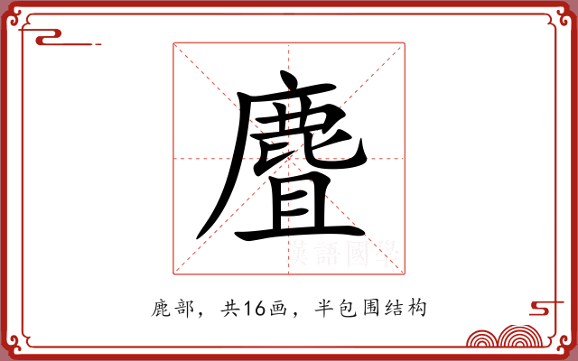 麆