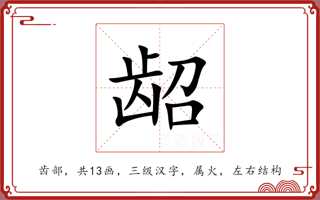 龆