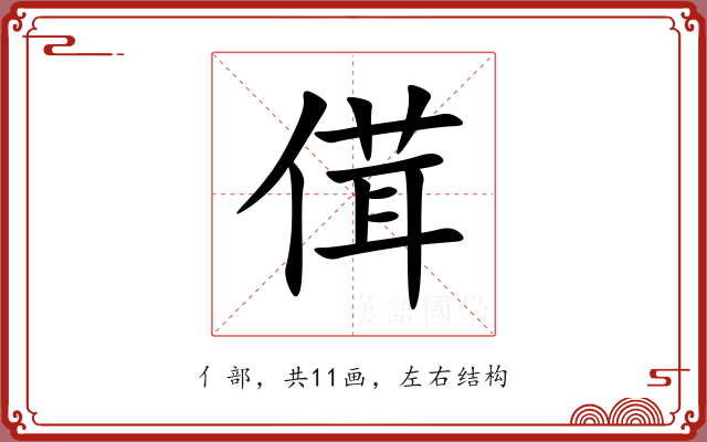 傇 傇