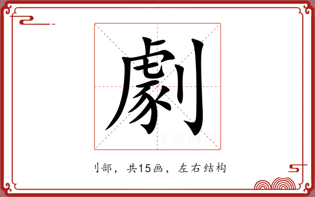 劇