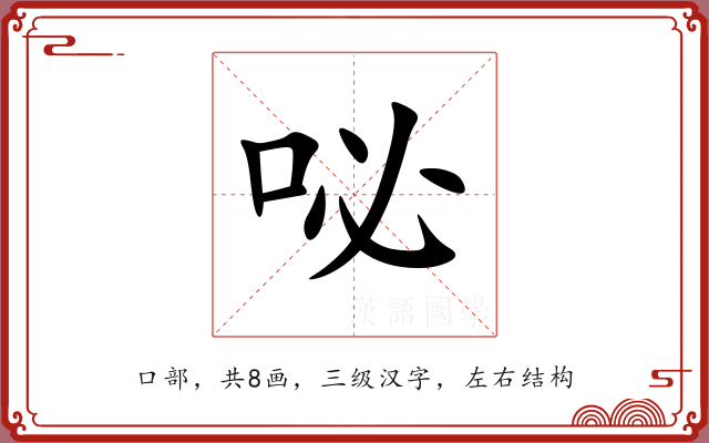 咇 咇