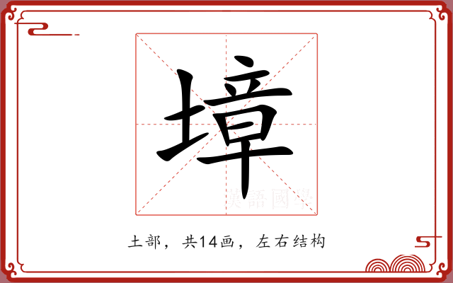 墇