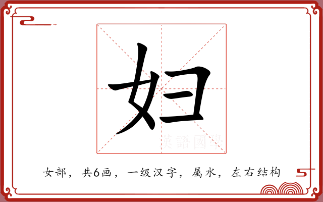妇 妇