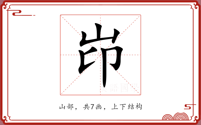 岇 岇