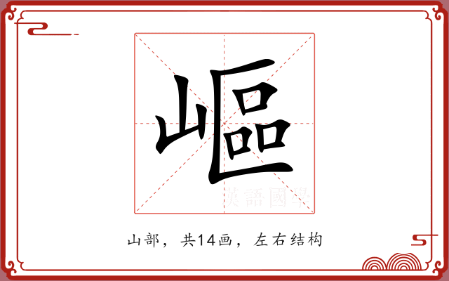 嶇
