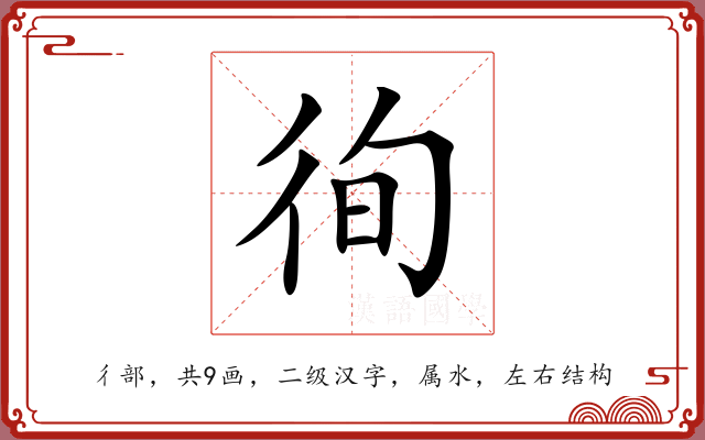 徇