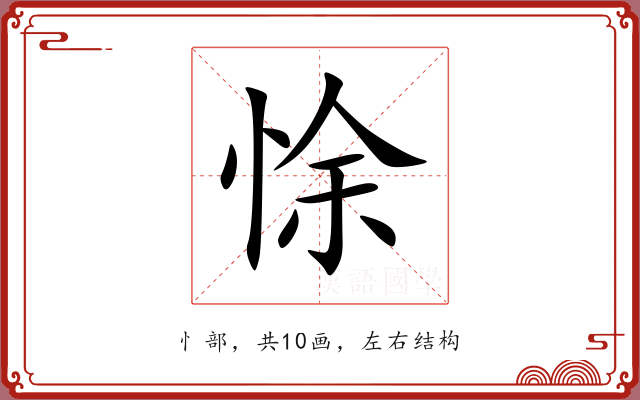 悇 悇