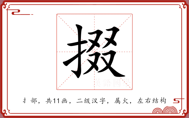 掇 掇