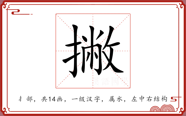 撇 撇