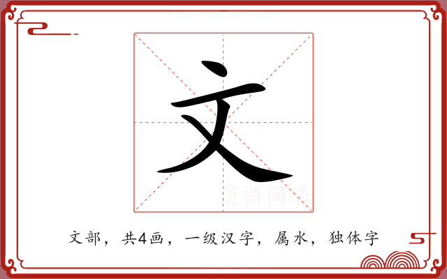 文 文