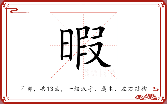 暇 暇